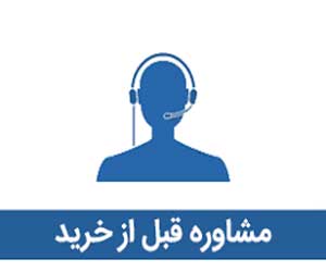 مشاوره3 خدمات مشاوره قبل از خرید