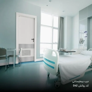 درب پلی وود بیمارستانی1