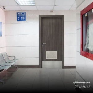 درب پلی وود بیمارستانی2